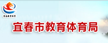 2019江西宜春中考报名入口:宜春教育体育局