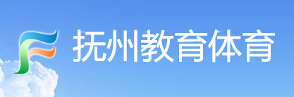 2019安徽抚州中考报名入口:抚州教育体育局