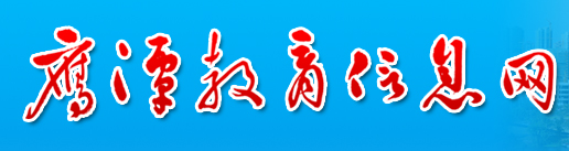 2019江西鹰潭中考报名入口:鹰潭教育信息网