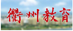 2019浙江衢州中考报名入口:衢州教育网