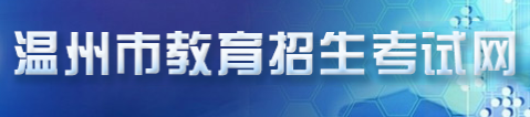 2019浙江温州中考报名入口:温州教育招生考试网