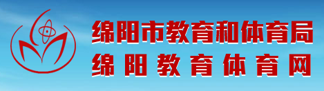 2019四川绵阳中考报名入口:绵阳教育体育网