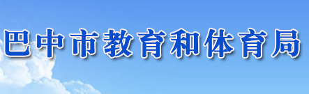 2019四川巴中中考报名入口:巴中市教育和体育局