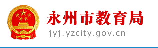 2019湖南永州中考报名入口:永州市教育局