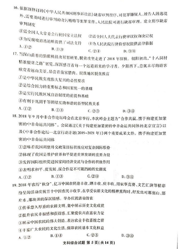 2019安徽江南十校综合素质检测文综试题及答案