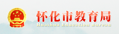 2019湖南怀化中考报名入口:怀化市教育局