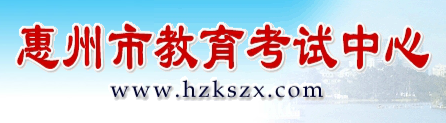 2019广东惠州中考报名入口:惠州市教育考试中心