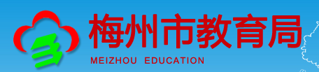 2019广东梅州中考报名入口:梅州市教育局
