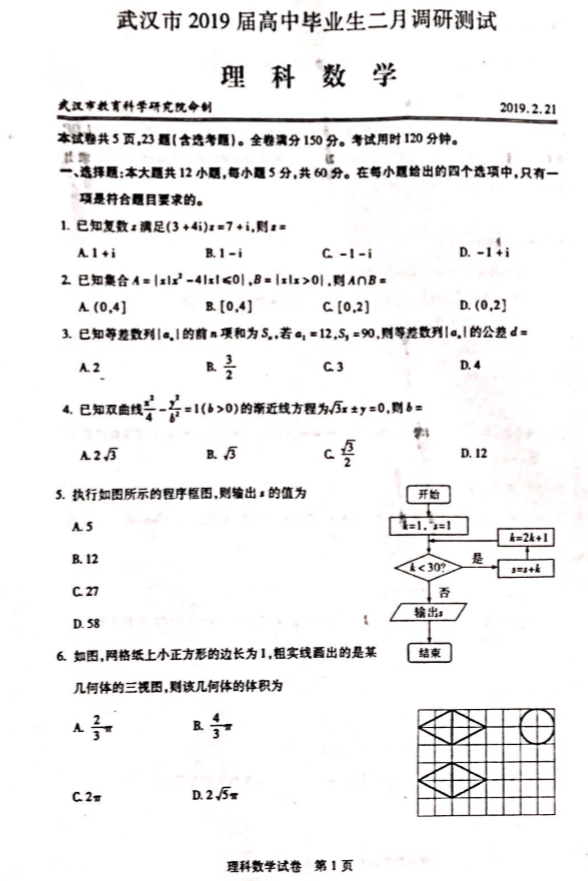 2019湖北省武汉2月高三调研理科数学试题及答案