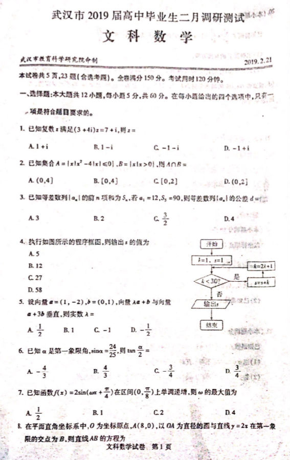2019湖北省武汉2月高三调研文科数学试题及答案