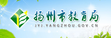 2019江苏扬州中考报名入口:扬州市教育局