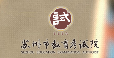 2019江苏苏州中考报名入口:苏州教育考试院