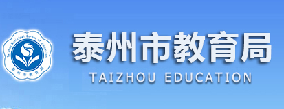 2019江苏泰州中考报名入口:泰州市教育局