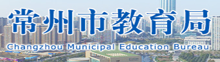 2019江苏常州中考报名入口:常州市教育局