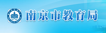 2019江苏南京中考报名入口:南京市教育局