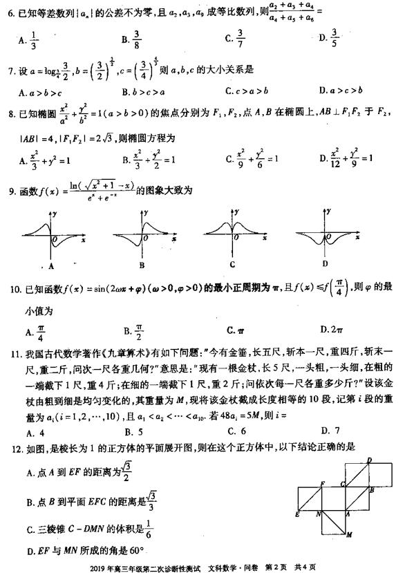 2019新疆乌鲁木齐高三二诊文科数学试题及答案 2019新疆乌鲁木齐高三二诊文科数学试题及答案