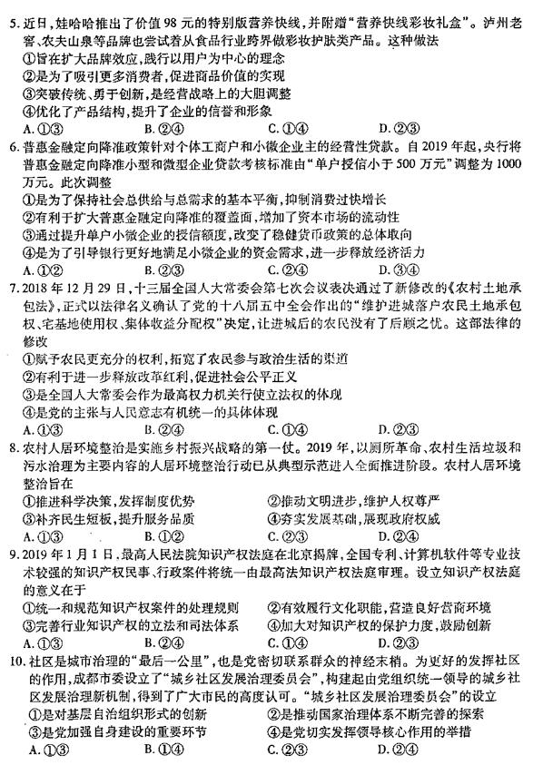 2019新疆乌鲁木齐高三二诊政治试题及答案