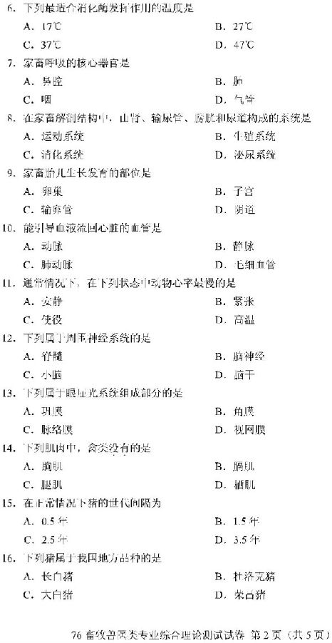 2019重庆高职分类考试畜牧兽医类试题及答案
