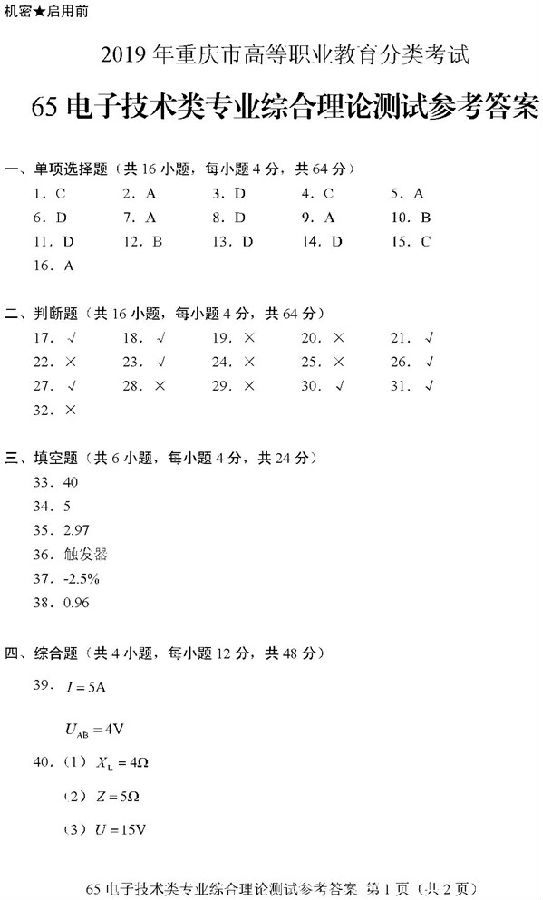 2019重庆高职分类考试电子技术类试题及答案