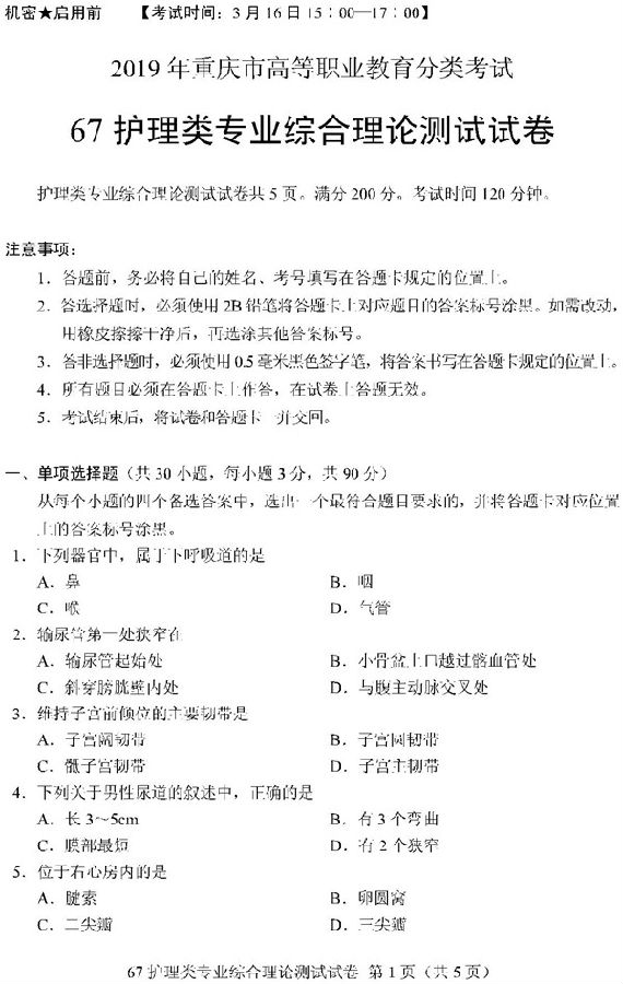 2019重庆高职分类考试护理类试题及答案
