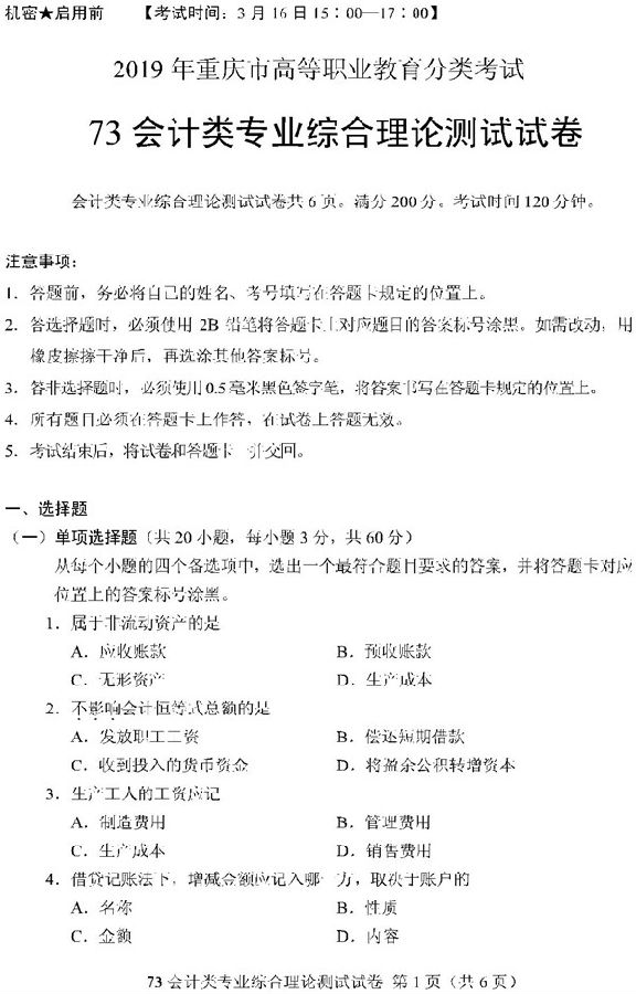 2019重庆高职分类考试会计类试题及答案