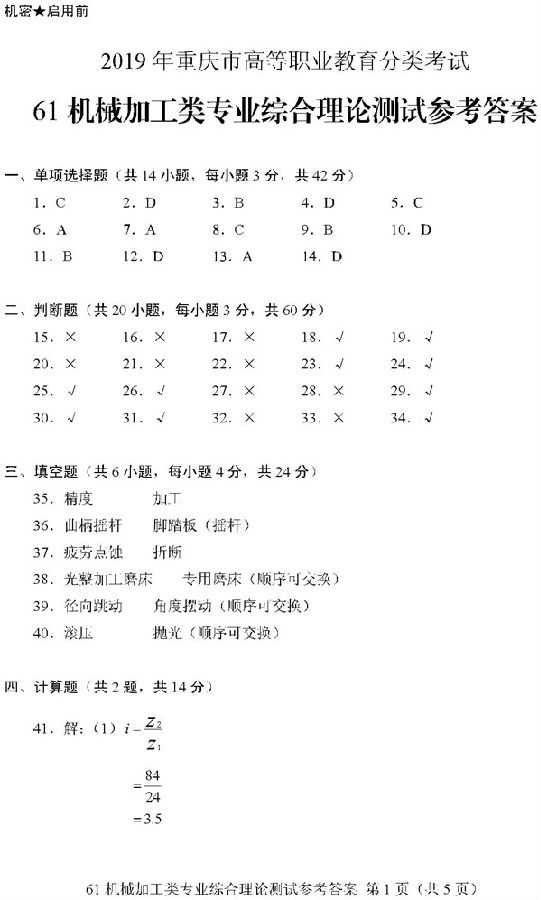 2019重庆高职分类考试机械加工类试题及答案