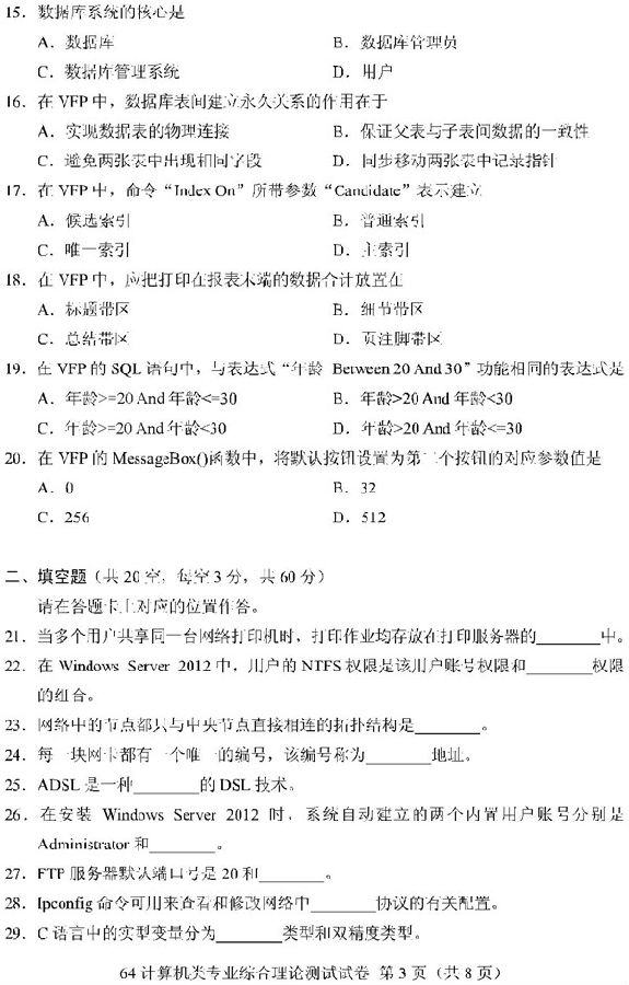 2019重庆高职分类考试计算机类试题及答案