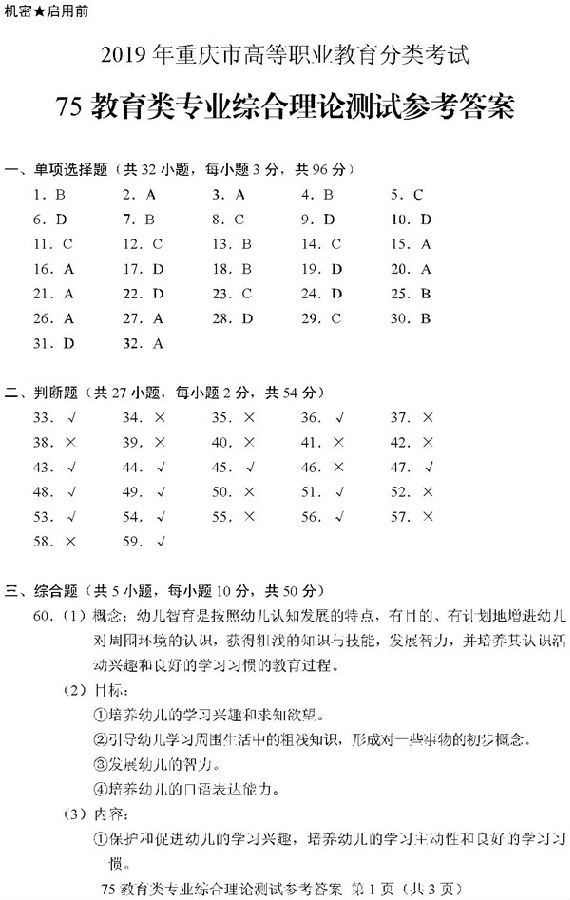 2019重庆高职分类考试教育类试题及答案
