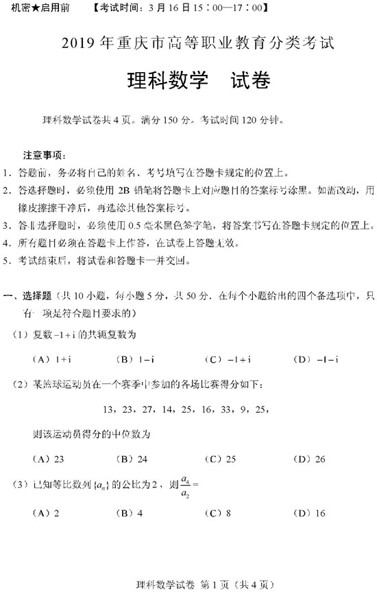 2019重庆高职分类考试理科数学试题及答案