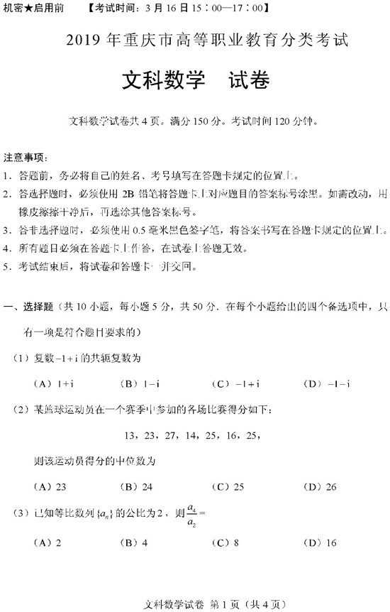 2019重庆高职分类考试文科数学试题及答案
