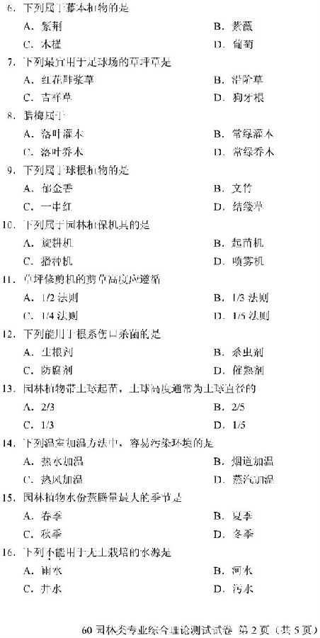 2019重庆高职分类考试园林类试题及答案