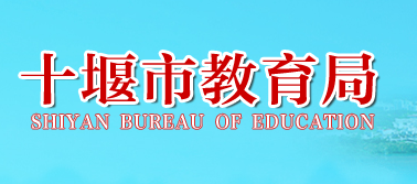 2019湖北十堰中考报名入口:十堰市教育局