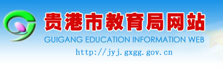 2019广西贵港中考报名入口:贵港教育信息网