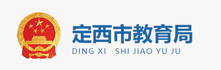 2019甘肃定西中考报名入口:定西市教育局