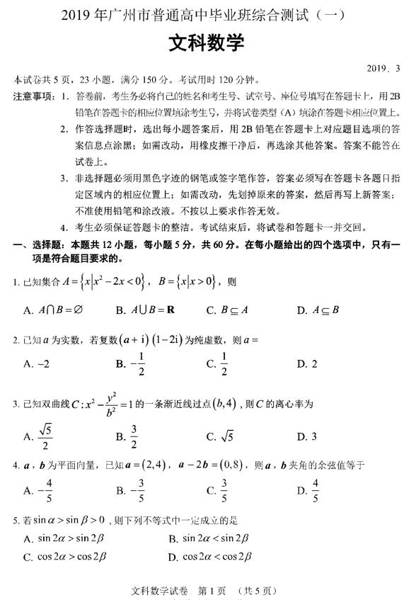 2019广州一模文科数学试题及答案