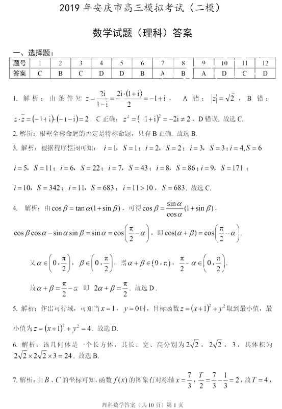 2019安庆二模理科数学试题及答案