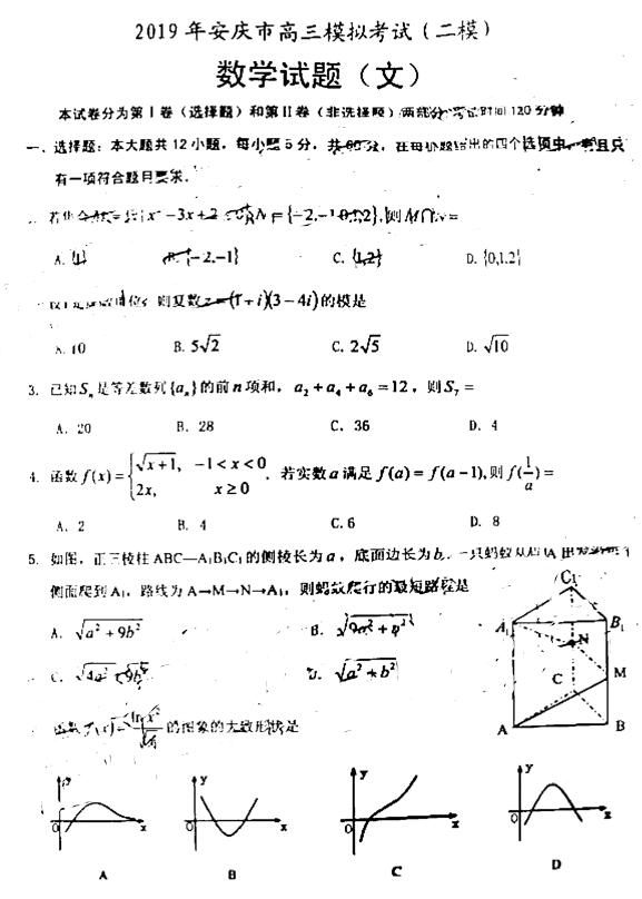 2019安庆二模文科数学试题及答案