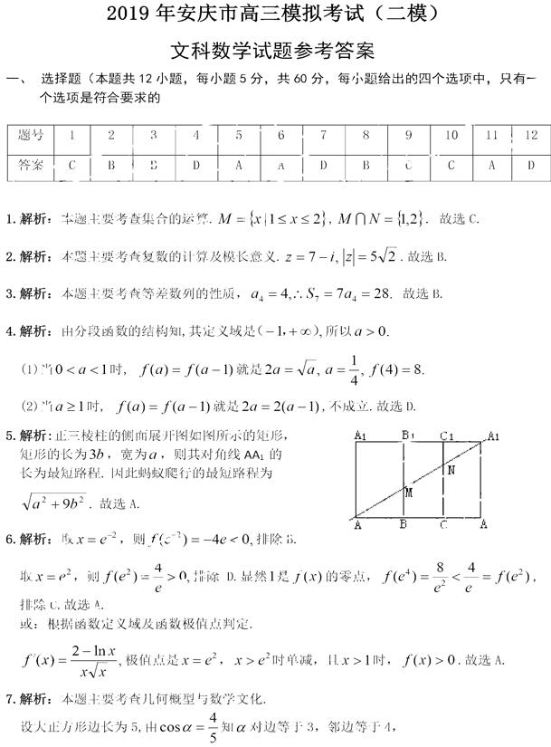 2019安庆二模文科数学试题及答案