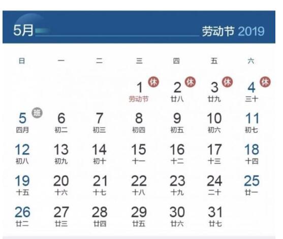 2019年五一劳动节放假4天