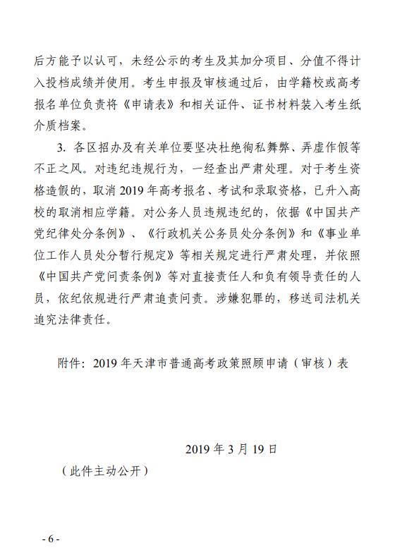 天津2019高考政策照顾申报及审核工作通知