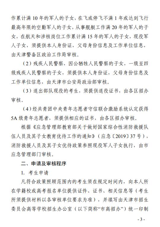 天津2019高考政策照顾申报及审核工作通知