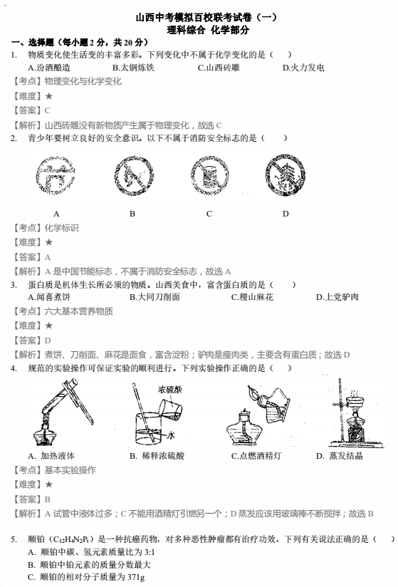 2019山西中考模拟百校联考化学试题及答案