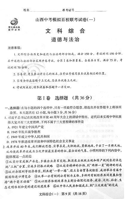 2019山西中考模拟百校联考政治试题及答案