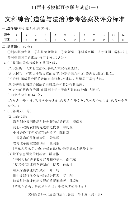 2019山西中考模拟百校联考政治试题及答案