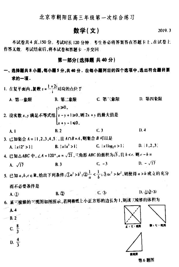 2019北京朝阳区高三一模文科数学试题及答案