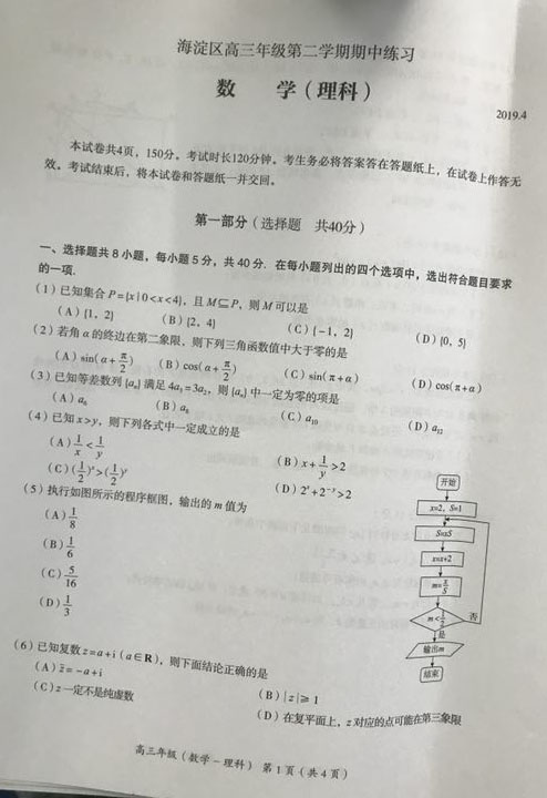 2019北京海淀区高三一模理科数学试题及答案