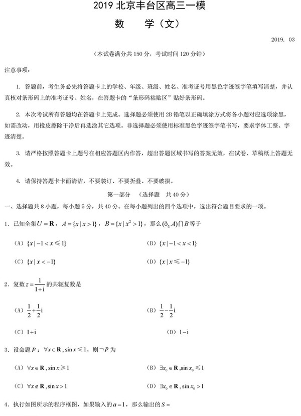 2019北京丰台区高三一模文科数学试题及答案
