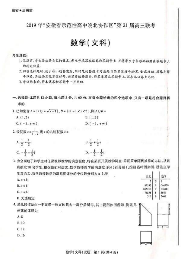2019安徽皖北协作区高三联考文科数学试题及答案