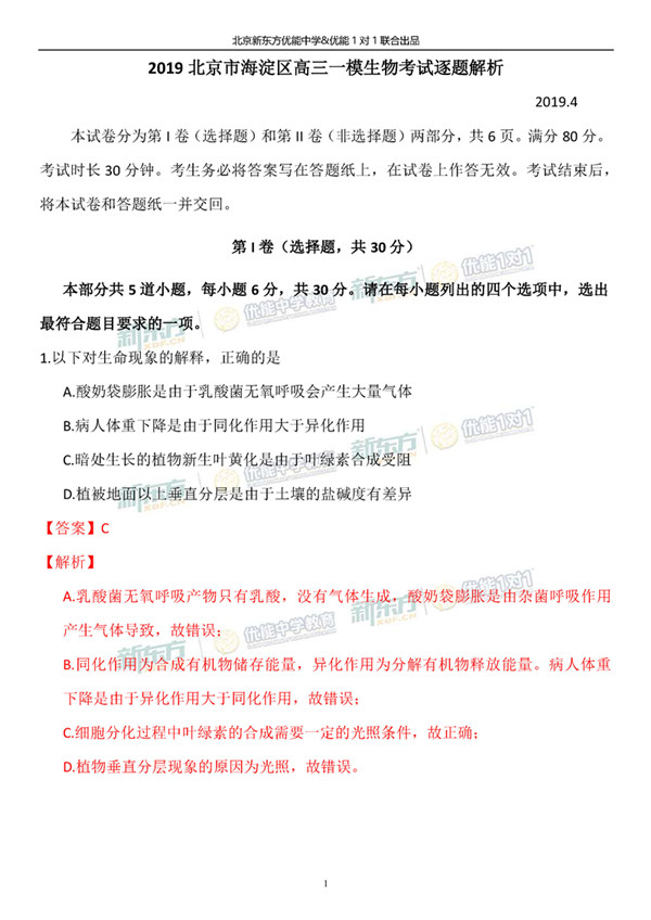 2019北京海淀高三一模理综试题答案逐题解析