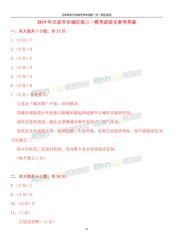 2019北京东城高三一模语文试题及答案